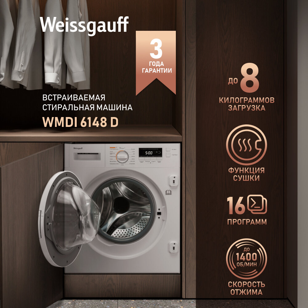 Встраиваемая стиральная машина Weissgauff WMDI 6148 D c инвертором, полная защита от протечек