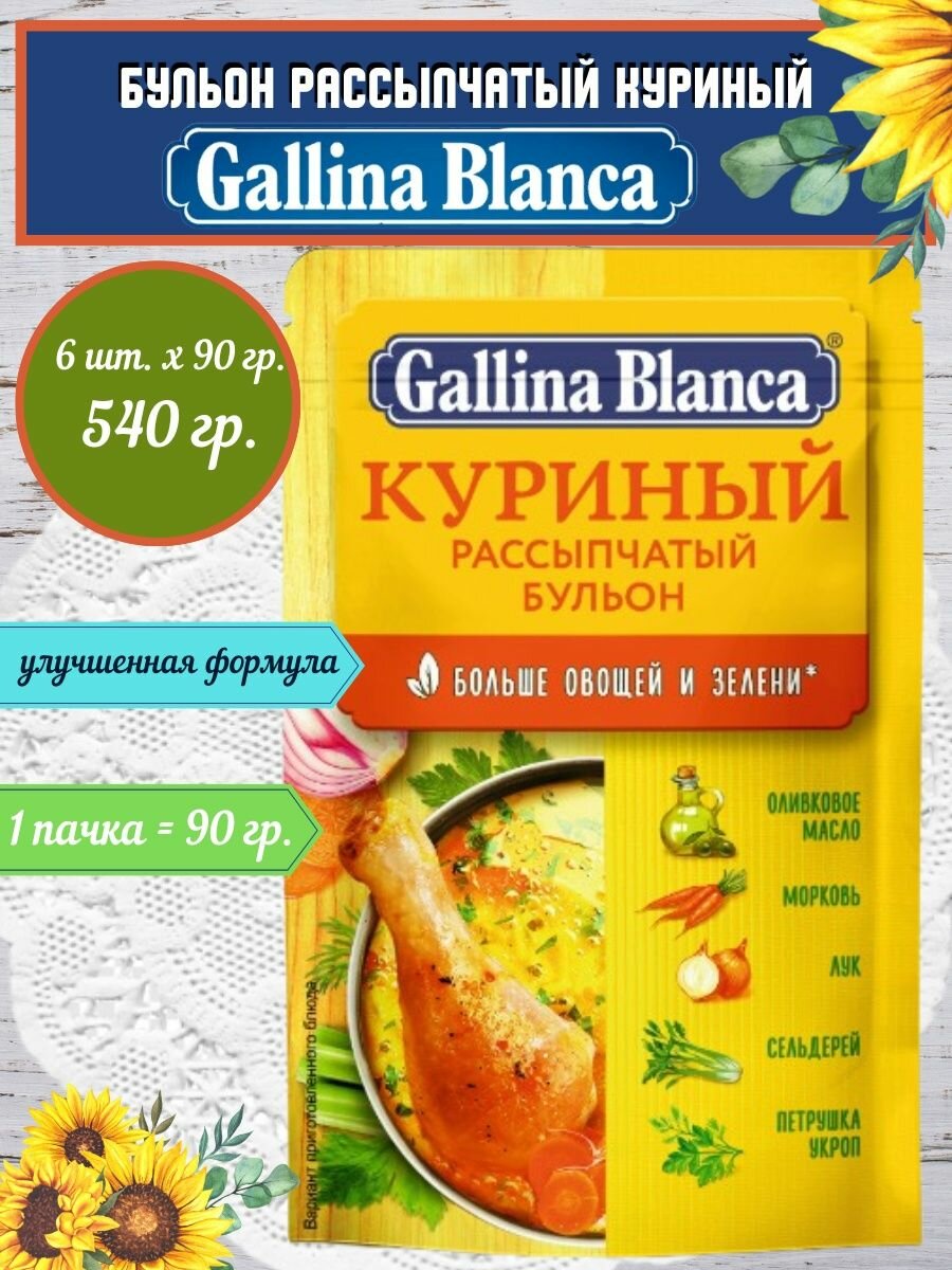 Gallina Blanca Бульон рассыпчатый куриный 6 пачек по 90гр.