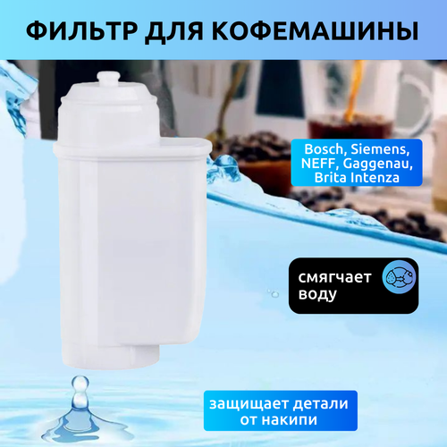 Фильтр для кофемашины Bosch Siemens NEFF Gaggenau Brita Intenza 810₽