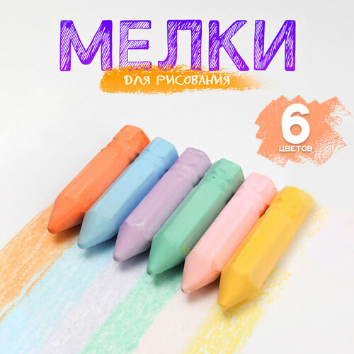 Мелки для рисования Карандаши набор 6 цветов размер 1 шт 25 10 см 507₽