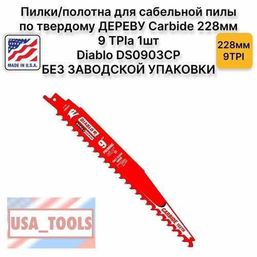 Пилкиполотна для сабельной пилы по твердому дереву Carbide 228мм 9 TPI 1шт Diablo DS0903CP без заводской упаковки 4500₽