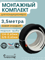 Готовый комплект для установки кондиционера 3,5 метра "Стандарт", трасса для кондиционера, монтажный комплект для кондиционера