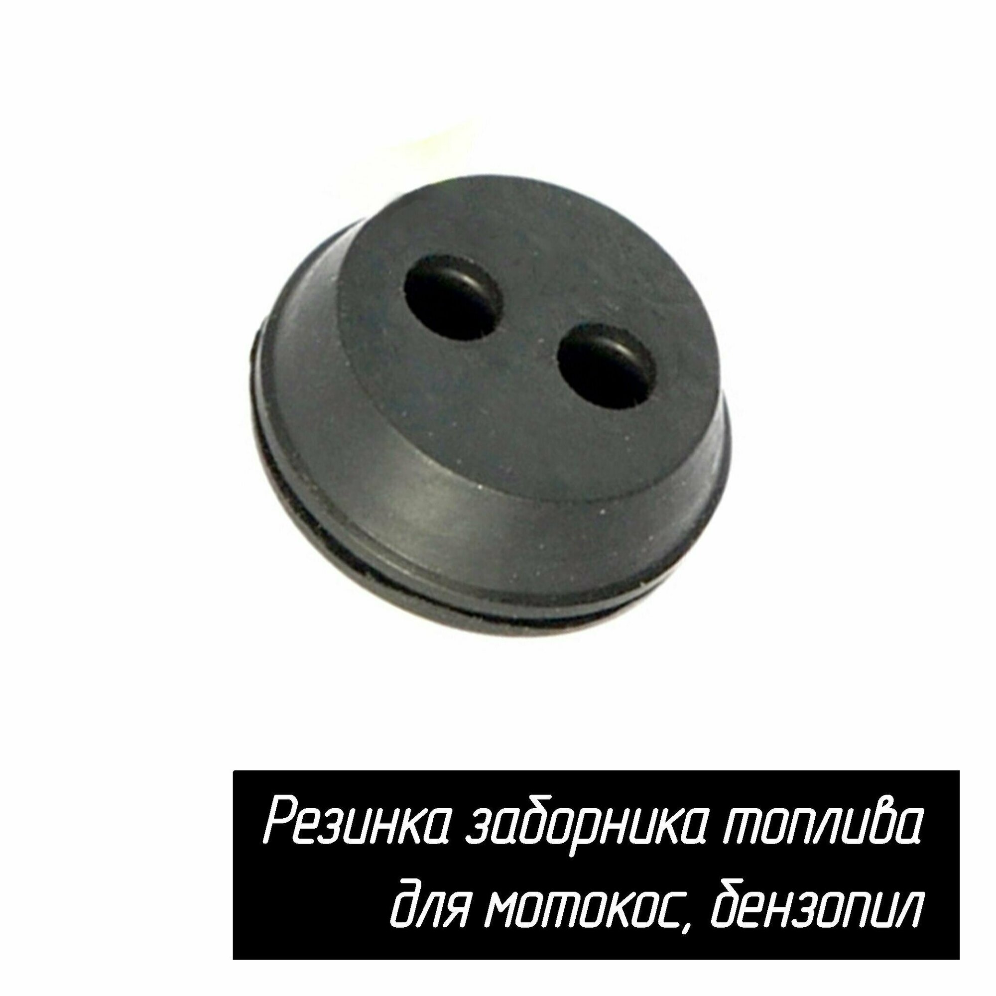 Резинка для топливного шланга заборника топлива в сборе для бензокос, бензопил универсальная AEZ