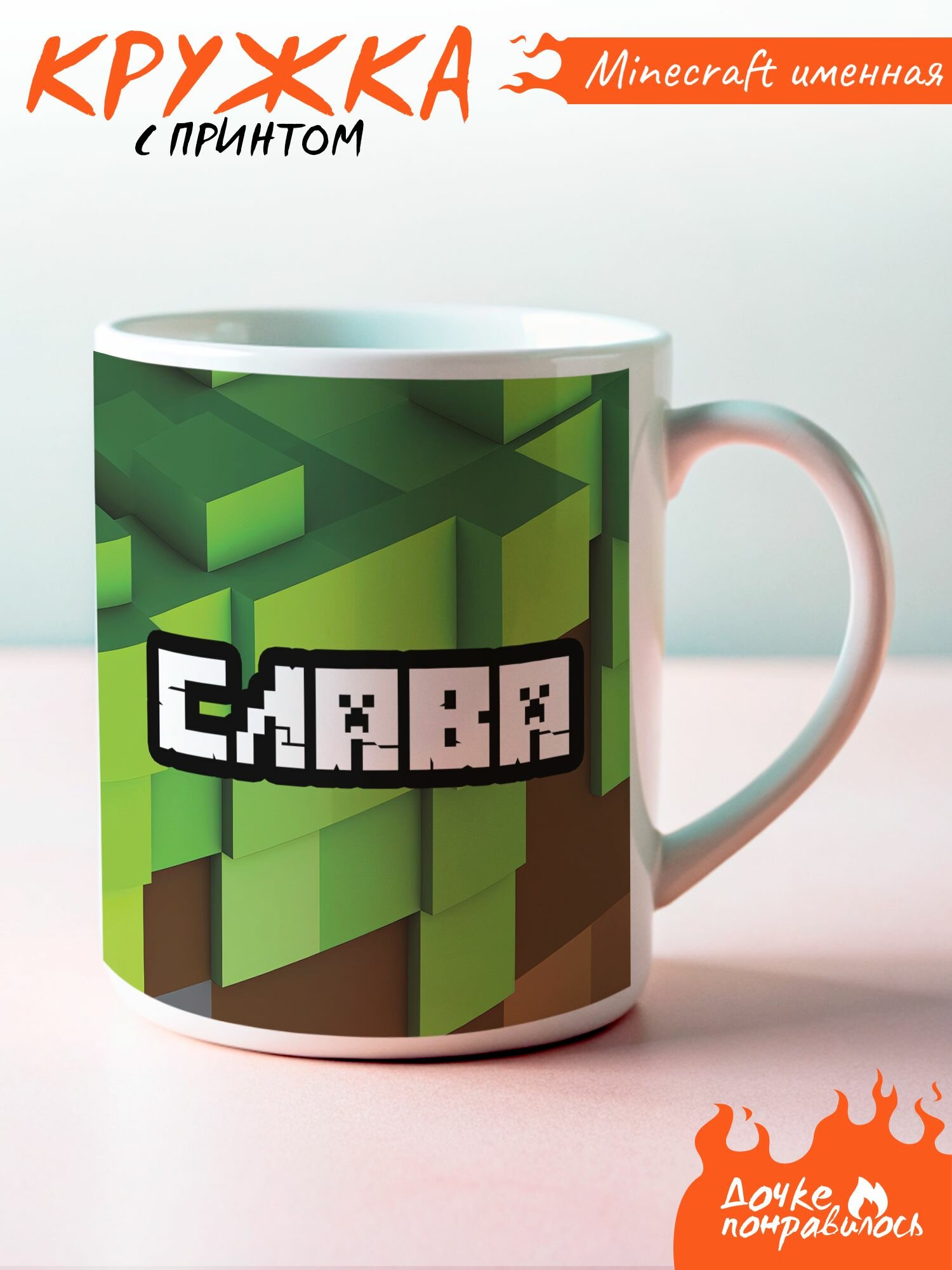 Кружка именная с принтом minecraft Слава