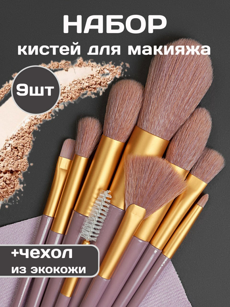 фото Кисти для макияжа набор в чехле