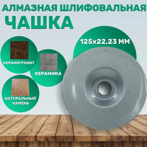 Алмазная шлифовальная чашка по керамике, керамограниту и натуральному камню 125 мм, зернистость 40-50, Fang Tools