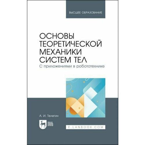 Александр Телегин: Основы теоретической механики систем тел. С приложениями в робототехнике. Учебное пособие