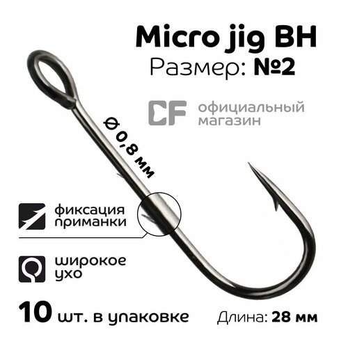 Одинарный крючок CF Micro Jig BH hook №2 10 шт