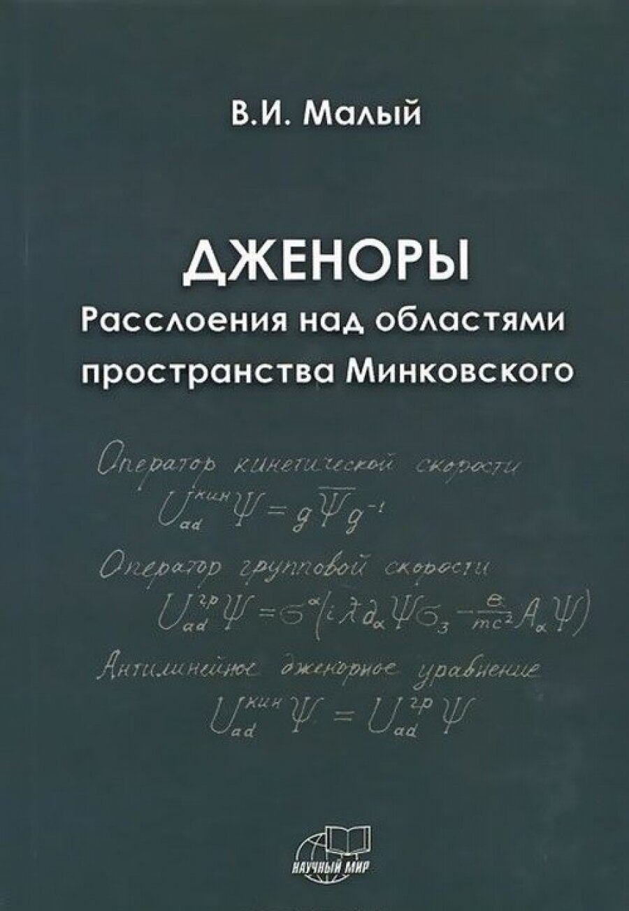 Дженоры  Расслоения над областями пространства Минковского