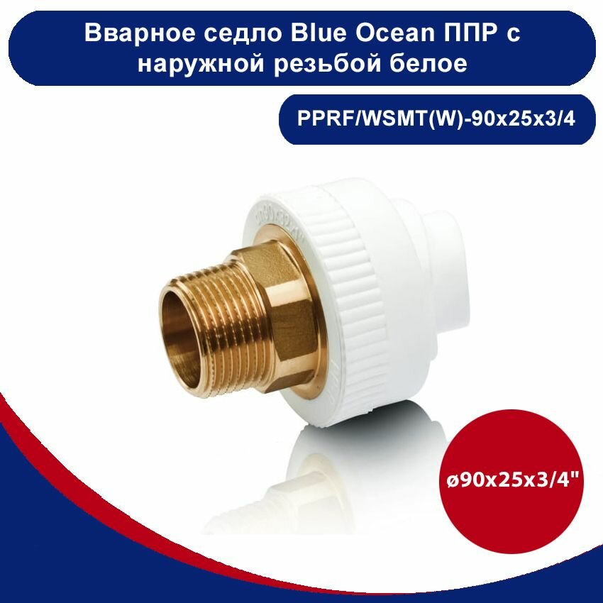 Вварное седло Blue Ocean полипропиленовое с наружной резьбой белое - 90х25х3/4"(1шт)