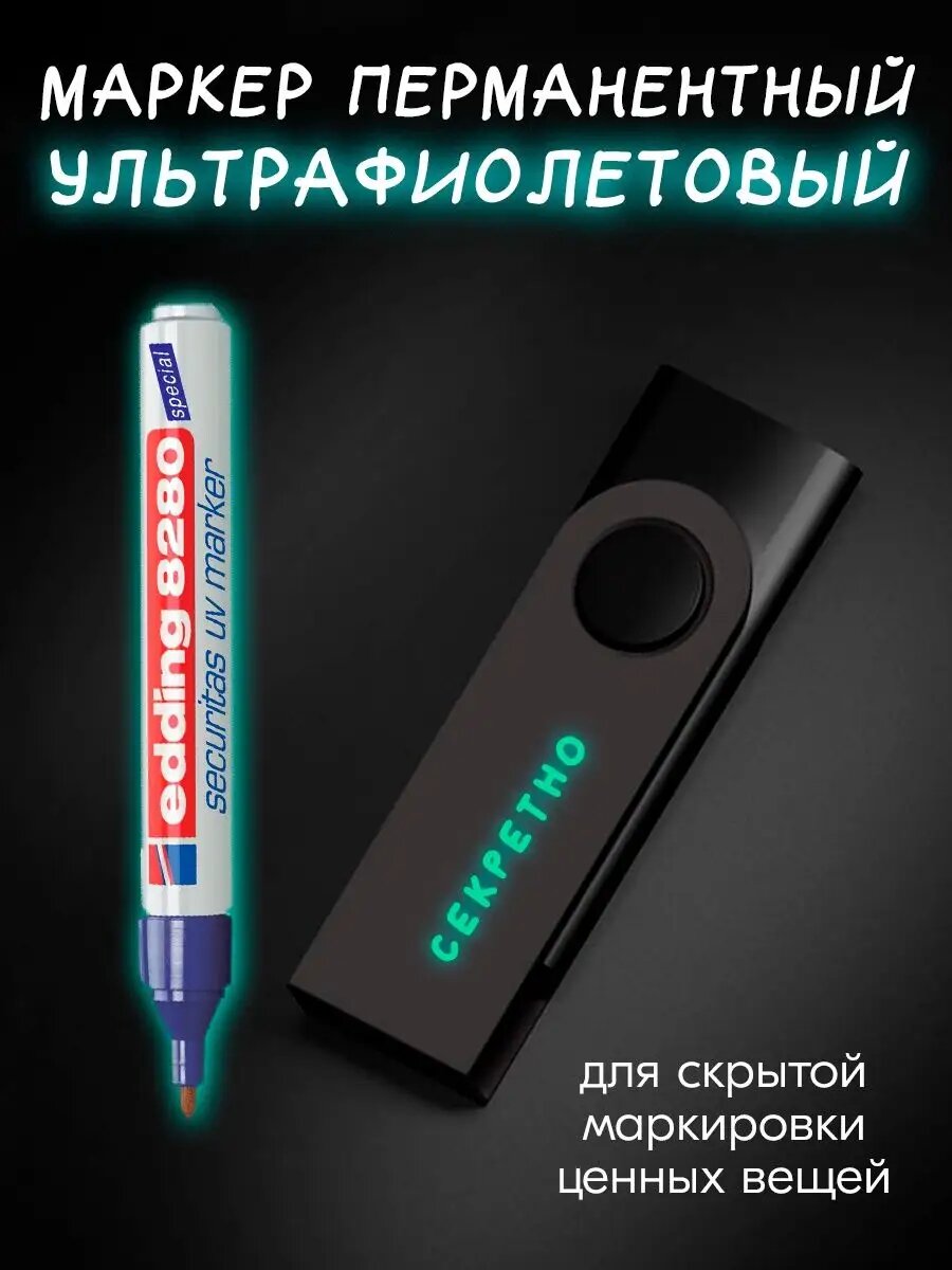 фото Маркер перманентный E-8280 ультрафиолетовый