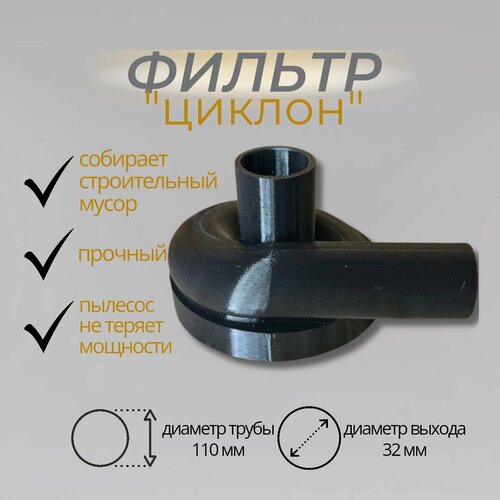 Циклон для пылесоса на 110 трубу насадка для трубы 110мм 680₽