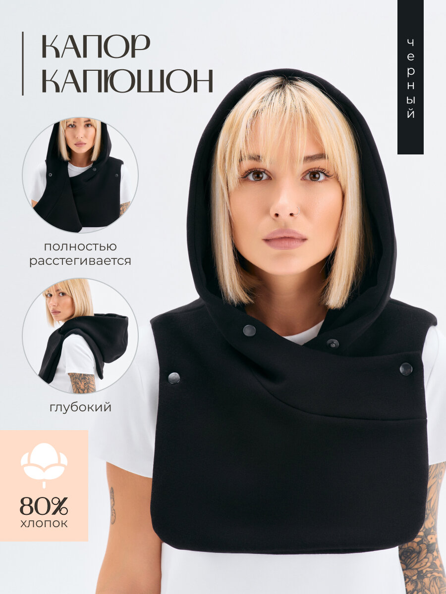 Капор для женщин