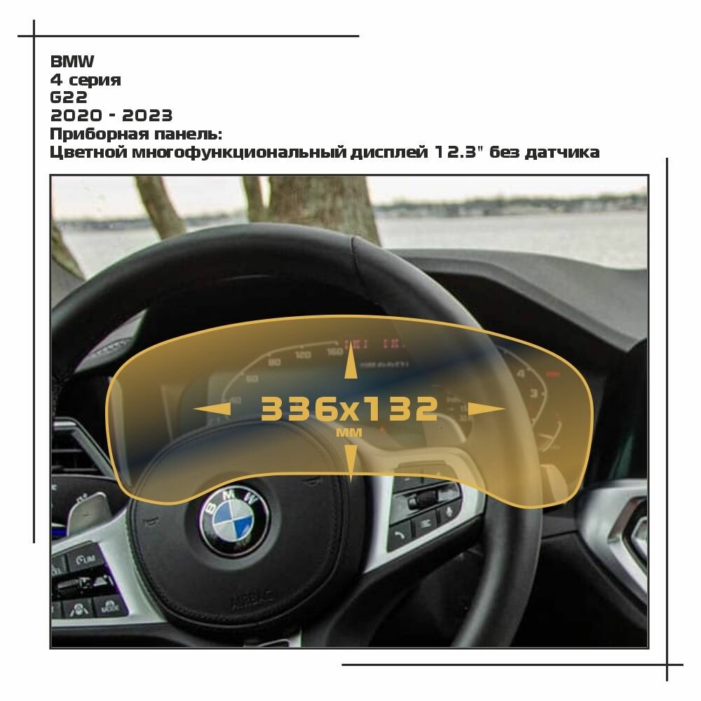 фото Защитная статическая пленка для приборной панели (без датчика) 12,3' для BMW 4 серия (G22) (глянцевая)