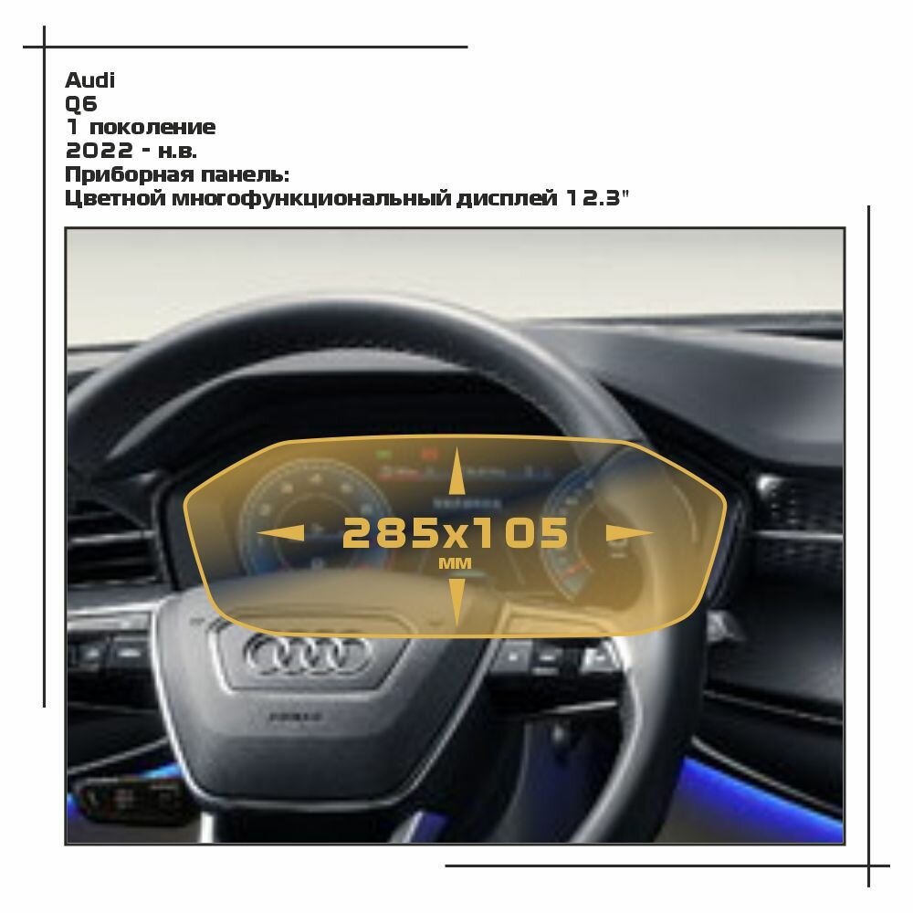 Пленка статическая EXTRASHIELD для Audi - Q6 - Приборная панель - глянцевая - GP-AU-Q6-01