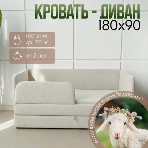 Изображение товара Детский диван-кровать 180*90, в ткани Барашек, цвет молочный, с выкатным ящиком и бортиком безопасности, кровать детская от 3 лет