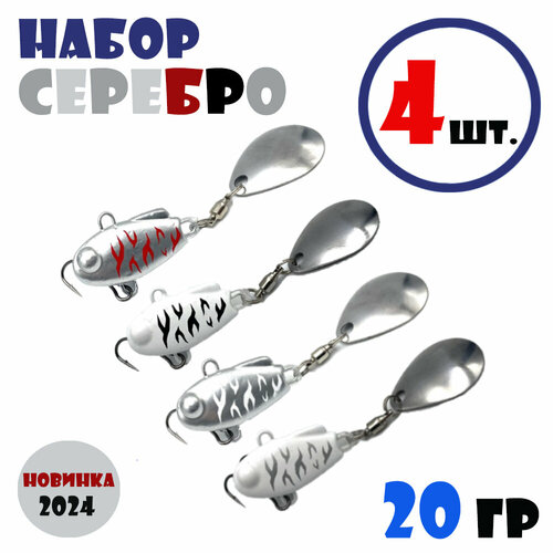 Набор блесен для рыбалки Тейл-Спиннеры НАШ ТС-1 20g #Серебро (4 шт.)