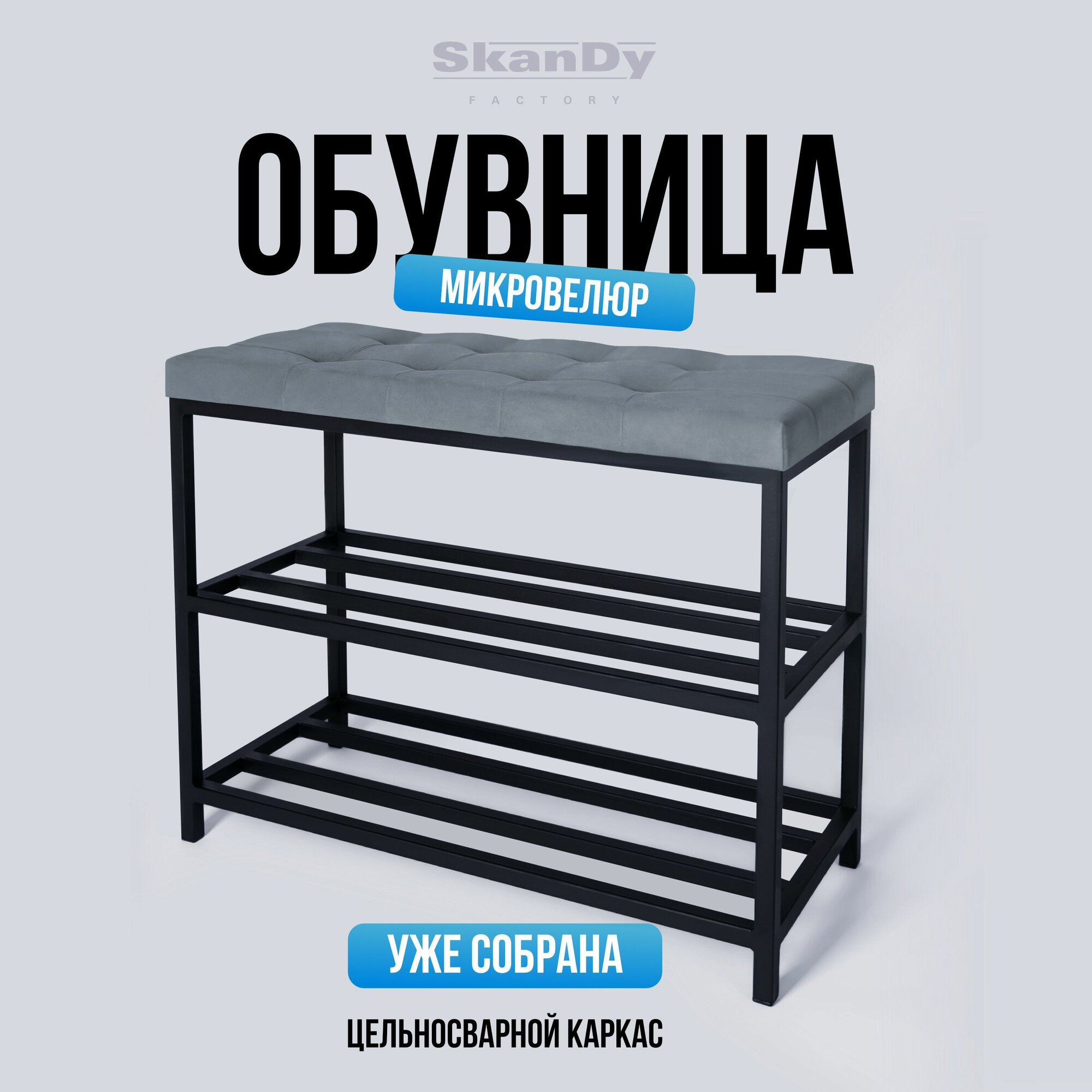 Металлическая обувница с мягким сиденьем