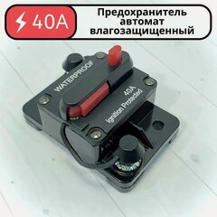 Изображение товара Предохранитель для автомобиля, снегохода, мотоцикла, лебедки 40 А, 12-48 В, предохранитель для автозвука, квадроцикла
