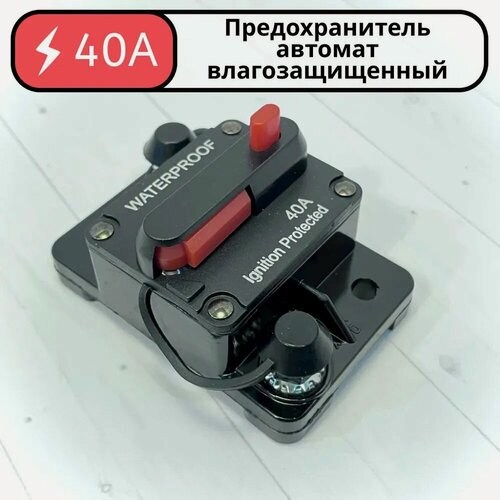 Изображение товара Предохранитель для автомобиля, снегохода, мотоцикла, лебедки 40 А, 12-48 В, предохранитель для автозвука, квадроцикла