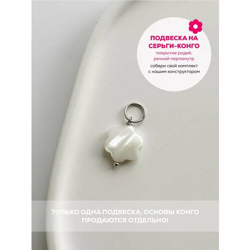 Подвеска для серег Pinkcode studio, перламутр, белый, серебряный