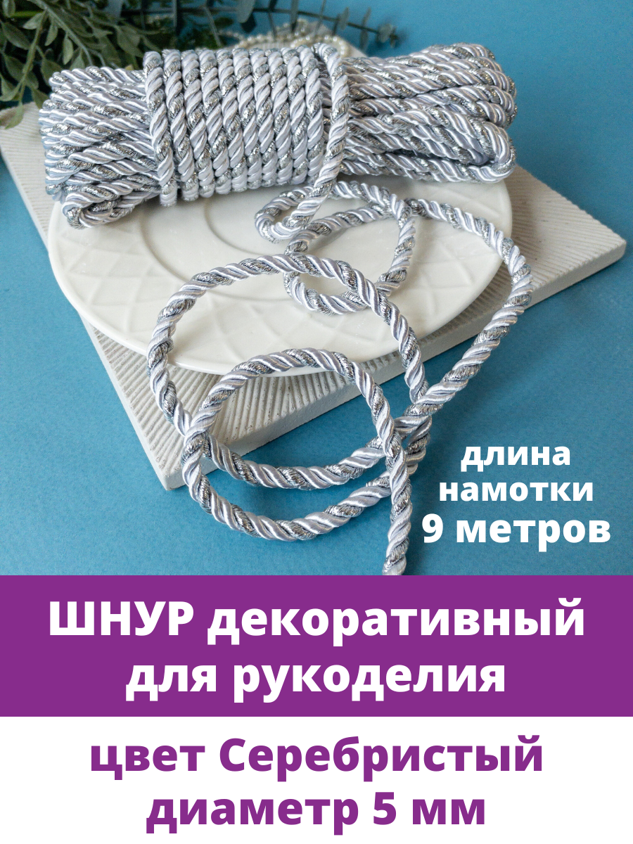 Шнур для рукоделия декоративный крученый 5 мм Серебристый 9 метров