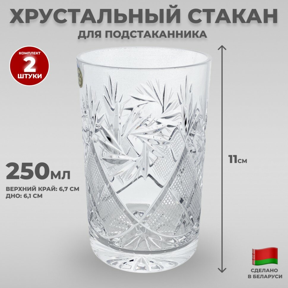 фото Стеклозавод Неман Хрустальный стакан для подстаканника "Солнце" (250 мл, Неман), 2 шт.