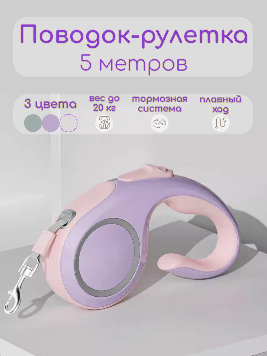 Поводок рулетка для мелких и средних пород 5 метров (розовый)