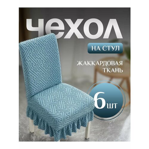Чехол для стульев с юбкой бирюзовый 6 штук голубой, бирюзовый