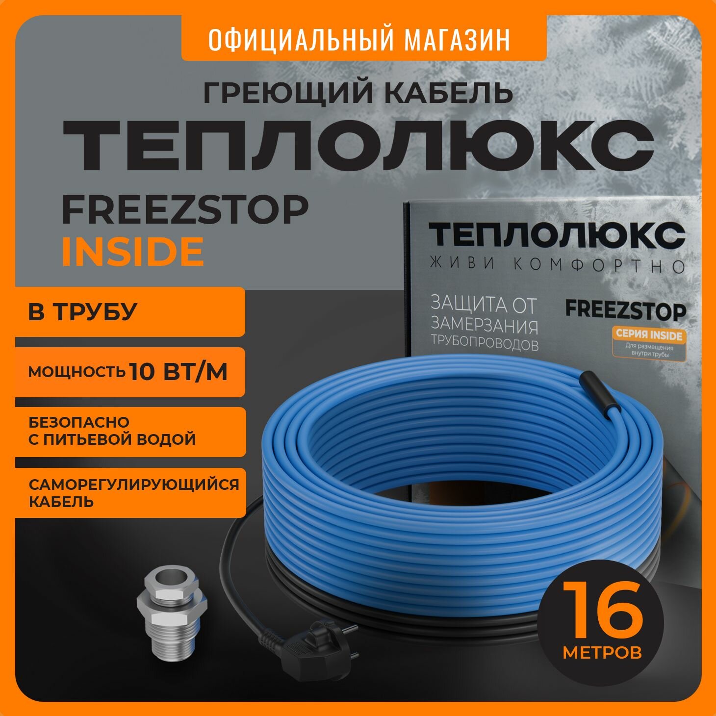 Греющий кабель в трубу саморегулирующийся Теплолюкс Freezstop Inside 10Вт 16 метров