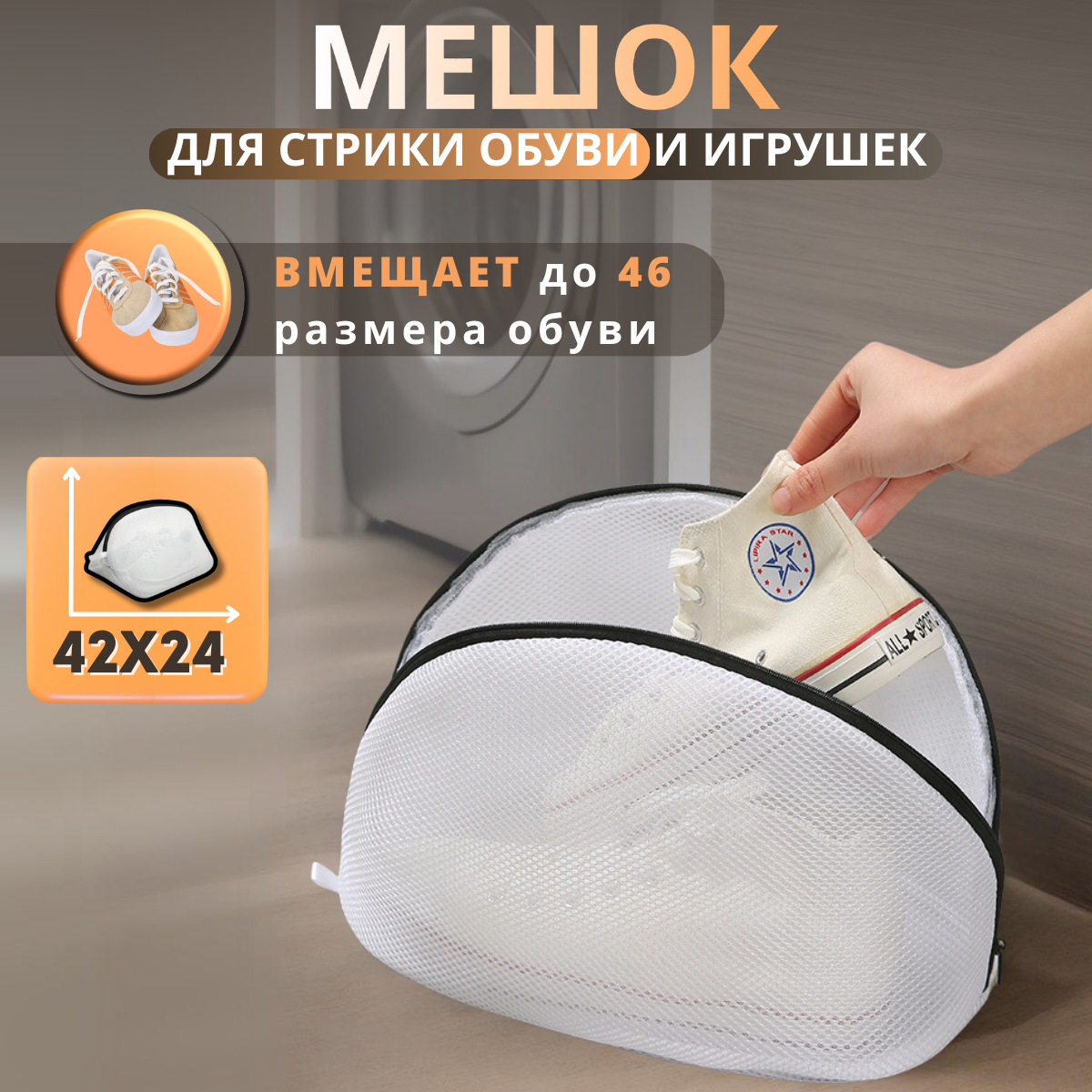 фото Мешок для стирки обуви и кроссовок