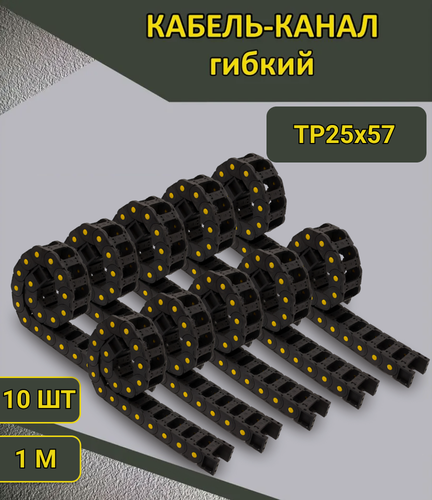 Изображение товара Комплект кабель-каналов гибких ТР25х57 (10 шт по 1000 мм) без держателей