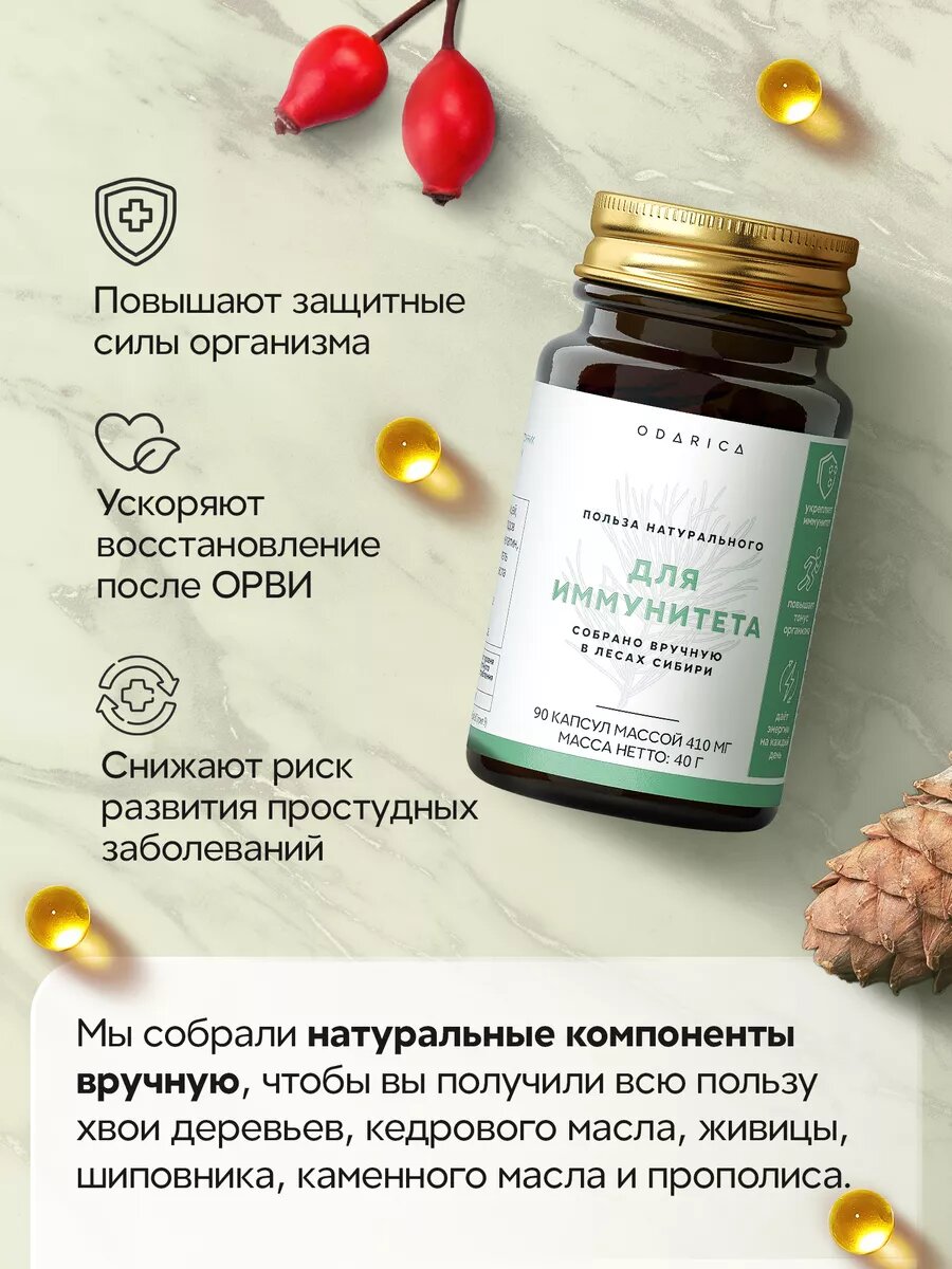 Картинки Натуральные витамины ODARICA для иммунитета