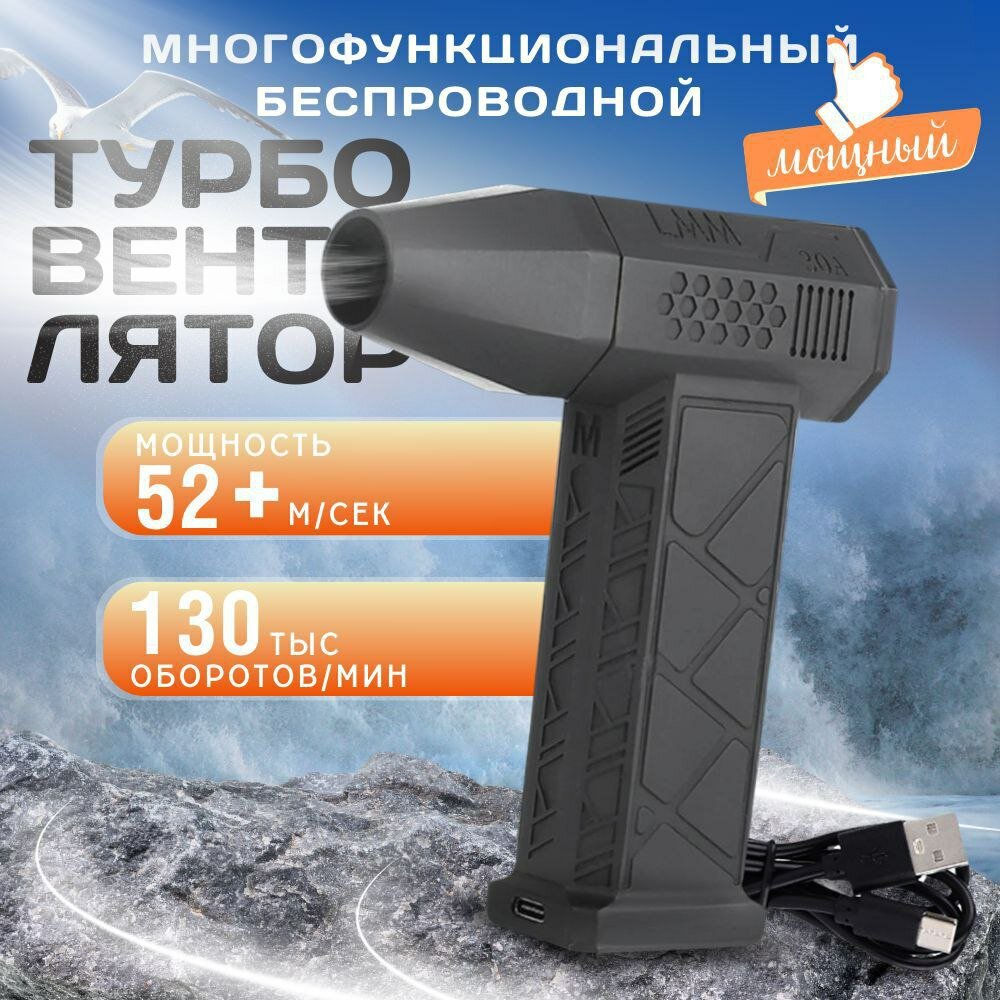 фото Турбовентилятор мощный 130 000 об/мин, беспроводной, многофункциональный, воздуходувка