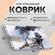 Коврик для сушки посуды 38 см х 58 см х 0.35 см, 1 шт, нано-коври...