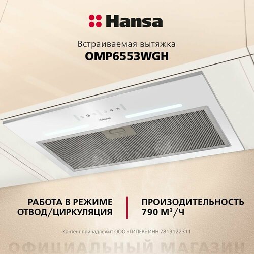 Встраиваемая вытяжка Hansa OMP6553WGH 60 см сенсорное управление 3 скорости режимы отвода и рециркуляции светодиодная подсветка белая 17499₽