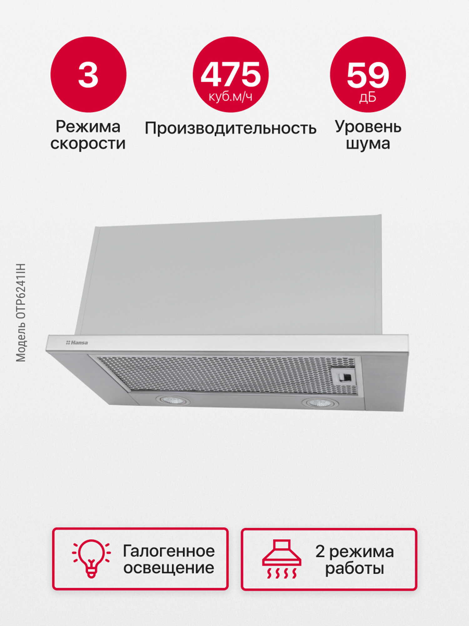 Вытяжка кухонная встраиваемая Hansa OTP6241IH, 60 см, 3 скорости, с функцией автовключение, LED подсветка, механическое управление