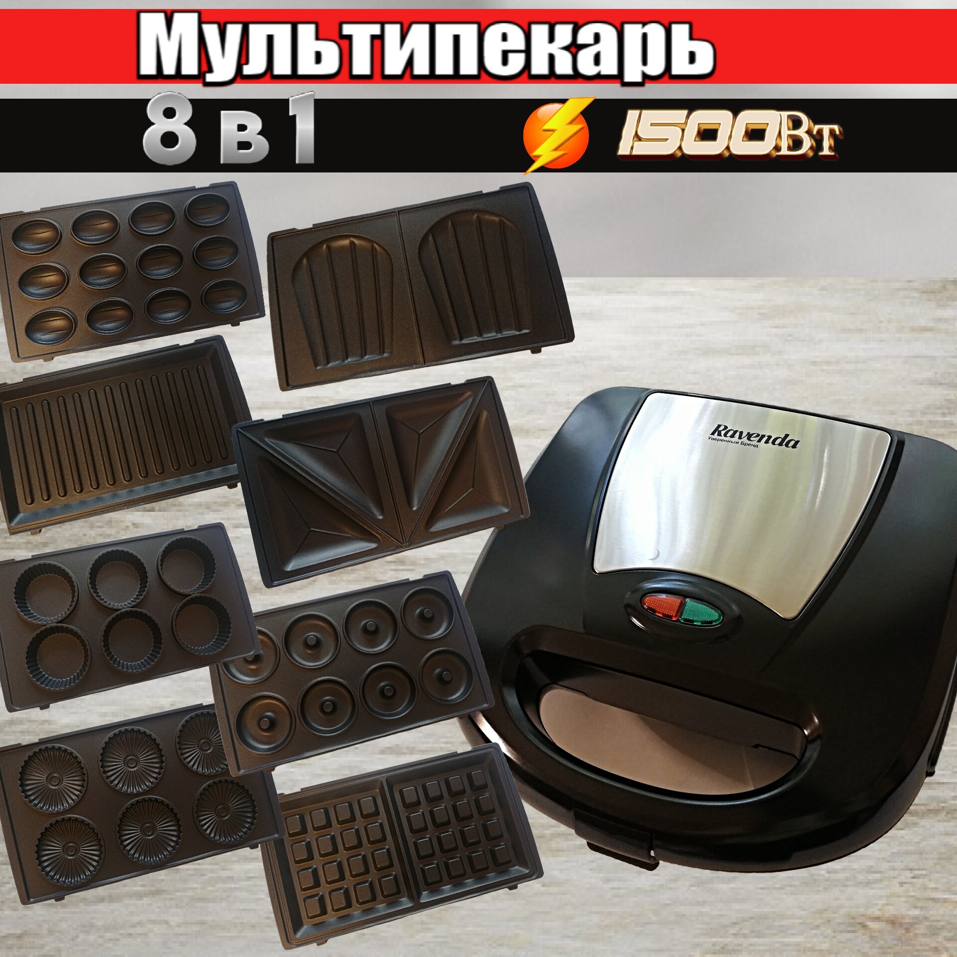 Форма для выпечки - Вафельница, Орешница, Тарталетница, Сэндвичница, панель для Пончиков, Гриль, Печенья