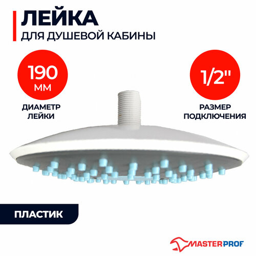 Лейка для душевой кабины диаметр 190 мм 500₽