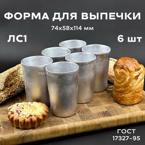 Форма хлебопекарная 6 штук кондитерская из пищевого алюминия многоразовая ЛС 1 стакан ГОСТ 17327-95 2234₽