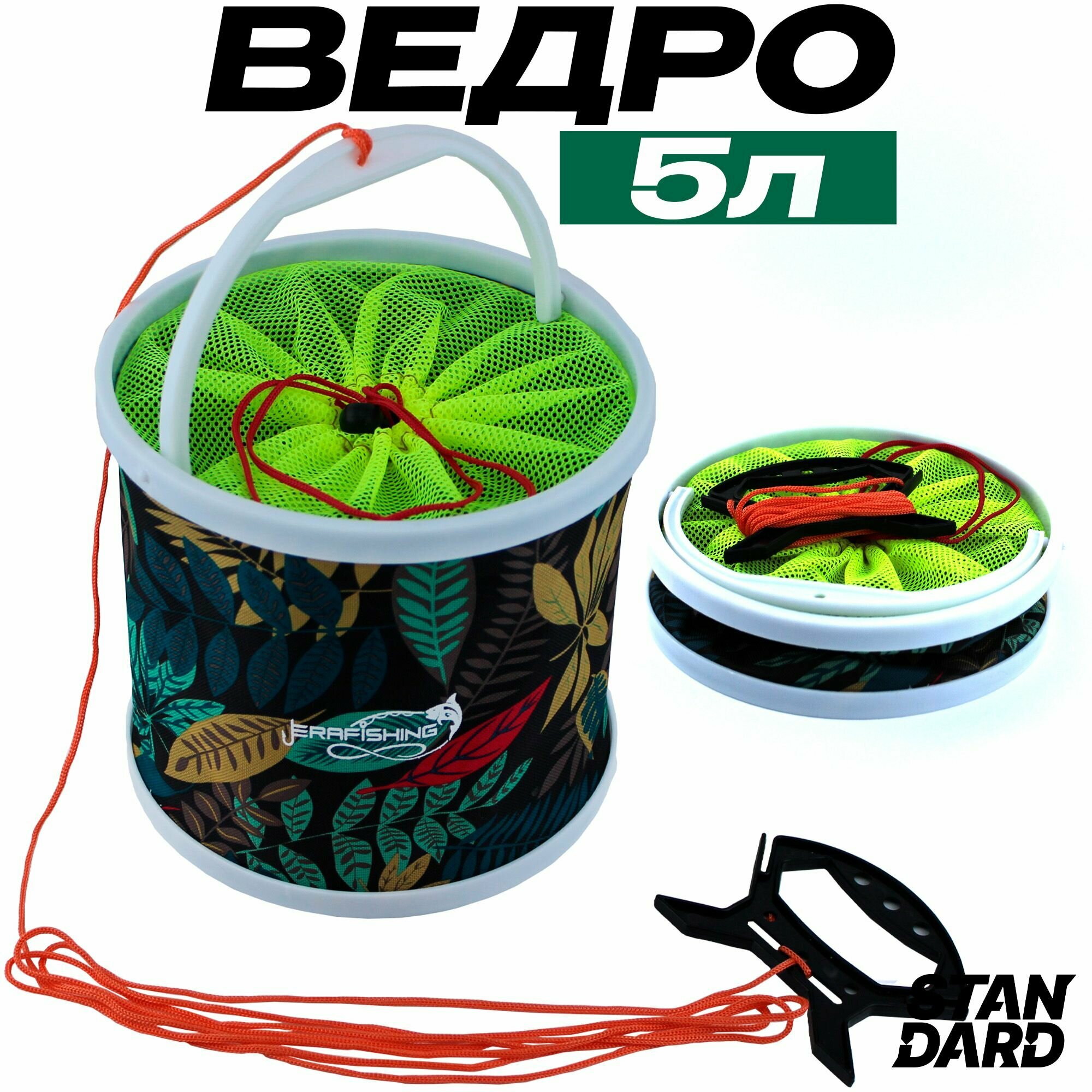 Ведро для рыбалки складное Ф-21 5 литров