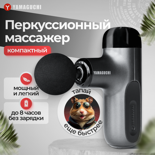Перкуссионный массажер для тела YAMAGUCHI Therapy Massage Gun Mini 2 19000₽