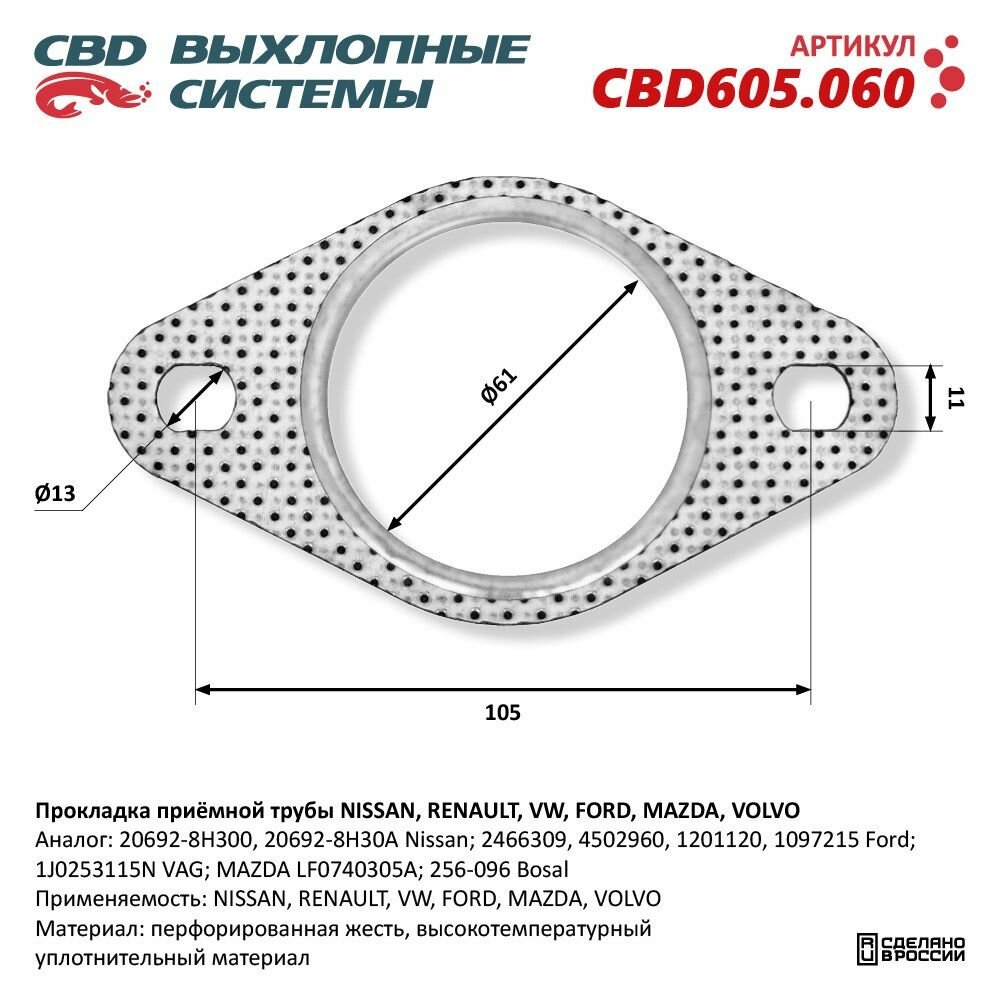 Прокладка приёмной трубы NISSAN, RENAULT, VW, FORD, MAZDA, VOLVO. CBD605.060
