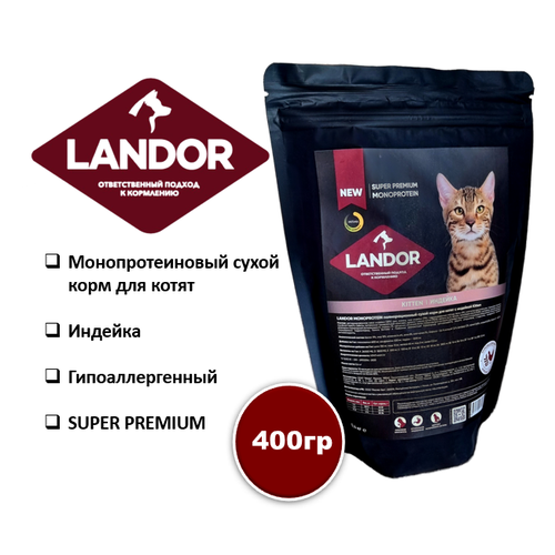 Корм для котят сухой LANDOR MONOPROTEIN, с индейкой 400 гр