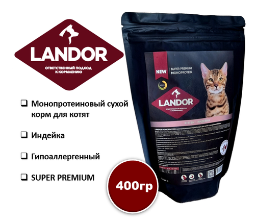 Корм для котят сухой LANDOR MONOPROTEIN, с индейкой 400 гр — купить в ...