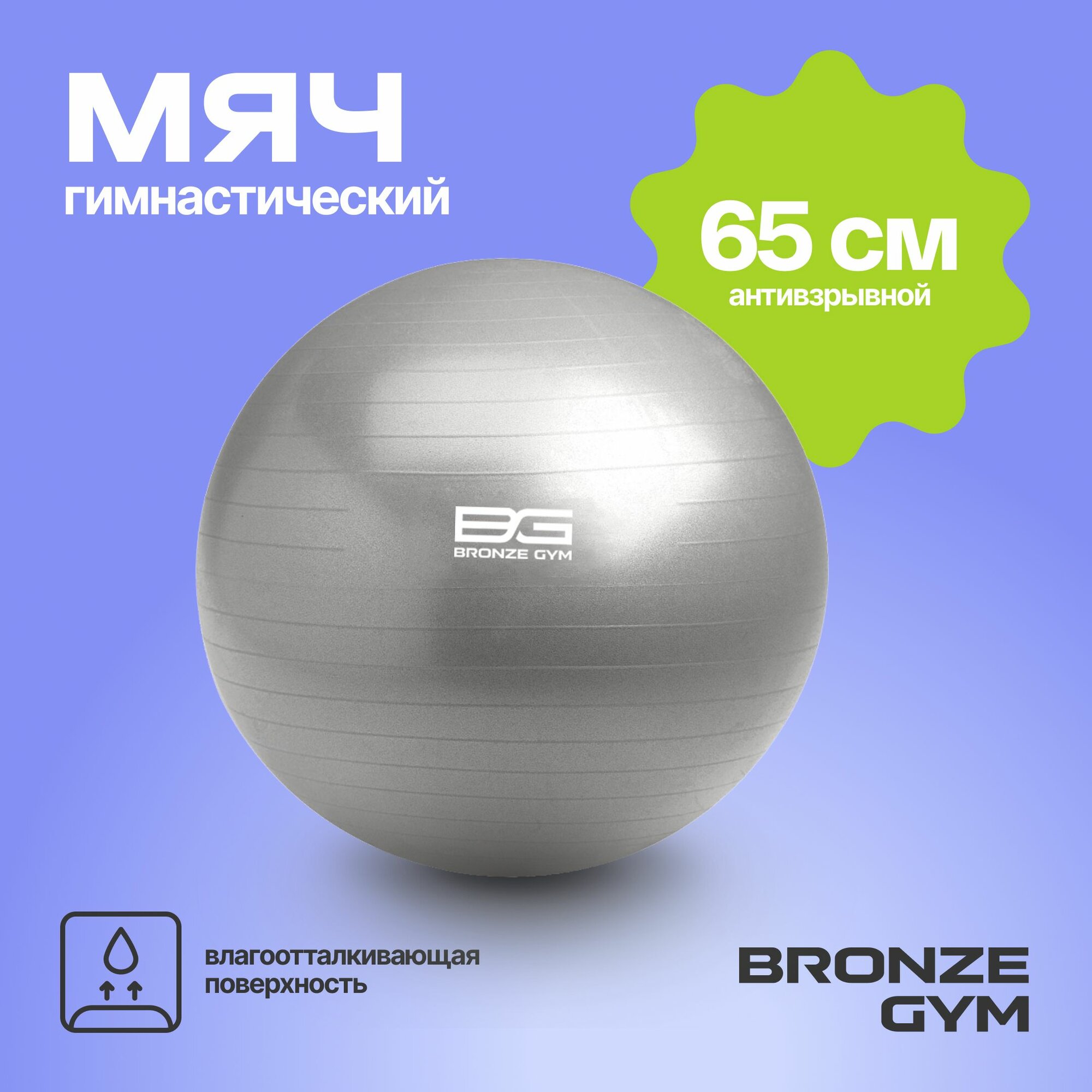 Фитбол BRONZE GYM, мяч для пилатеса и фитнеса, 65 см гимнастический мяч