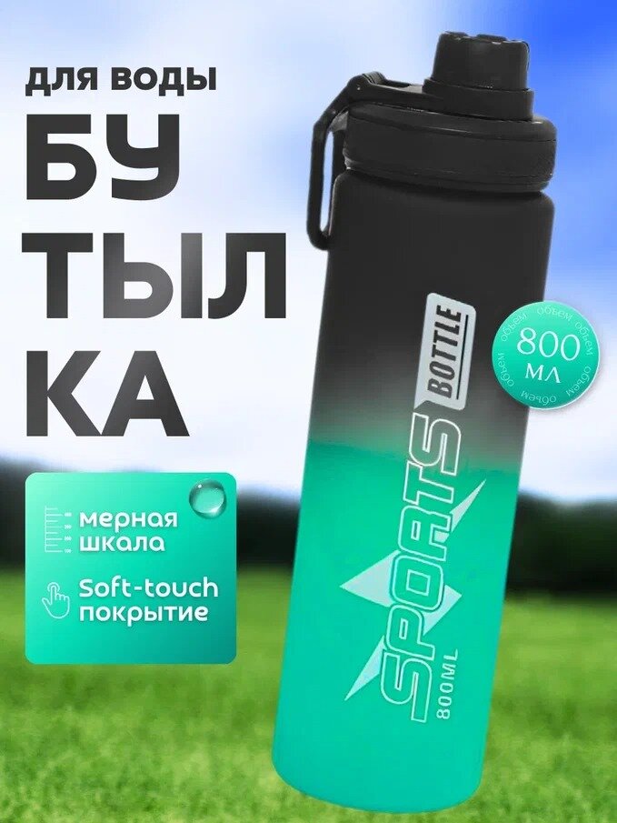 Бутылка для воды спортивная, зеленая, 800 мл, пластиковая, покрытие Soft-touch