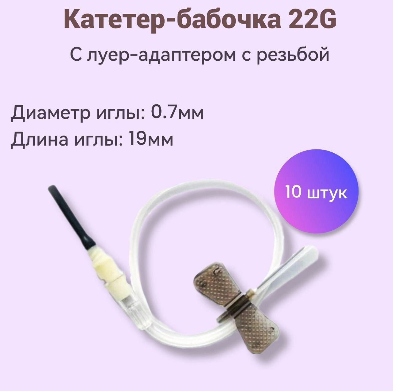 Катетер-бабочка соединенный с луер-адаптером с резьбой, 22G 10 штук