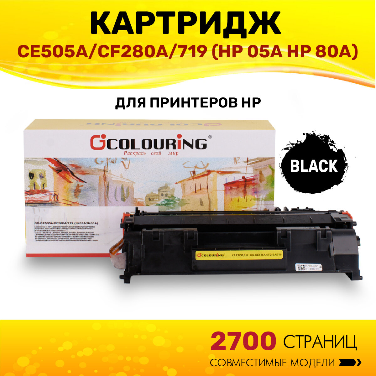 Картридж Colouring CE505A/CF280A/719 (HP 05A HP 80A) для принтеров HP LJ P2030/P2035/P2055/LJ Pro M401/M425/Canon i-SENSYS LBP251/LBP252/LBP253/LBP6300/LBP6310/LBP6650/LBP6670/LBP6680/MF411/MF416/MF418/MF419 и др. 2700 копий лазерный, совместимый