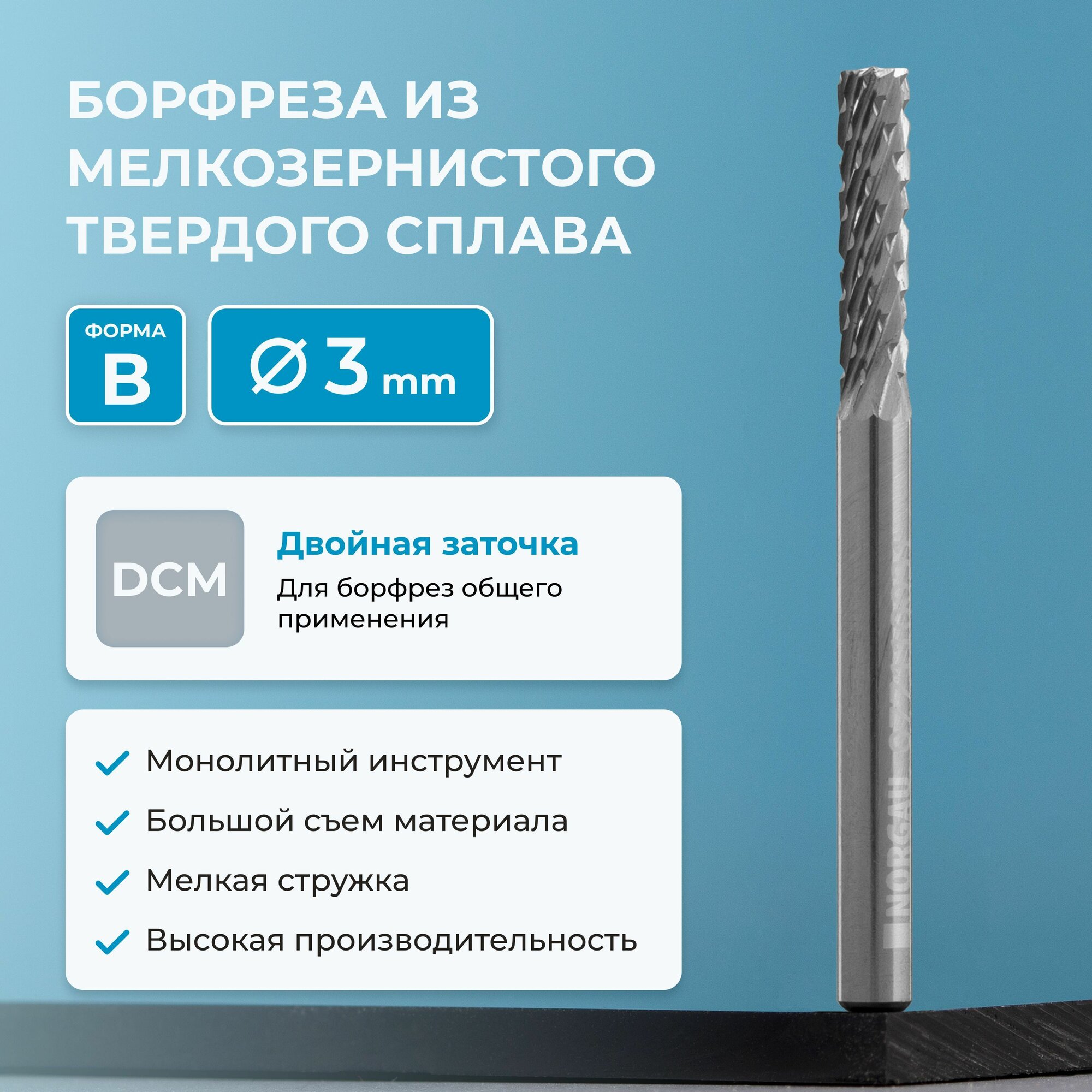 Борфреза твердосплавная NORGAU Industrial цилиндрическая 3 мм, форма B, DCM